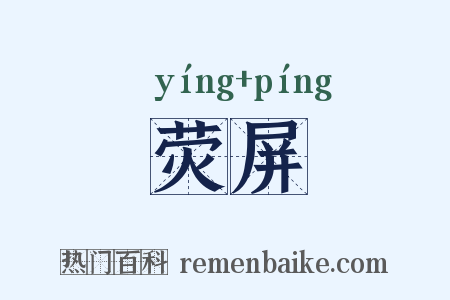 荧屏是什么意思的图片